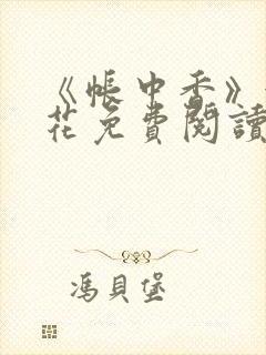 《帐中香》金银花免费阅读