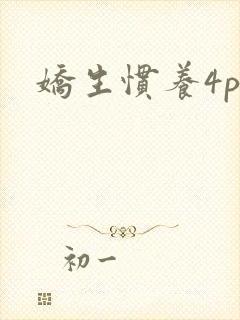 娇生惯养4ph