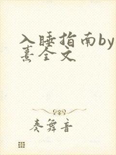 入睡指南by栗熹全文