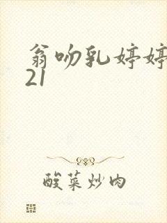 翁吻乳婷婷小玲21