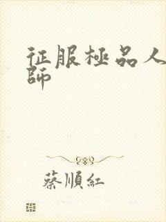 征服极品人妻老师