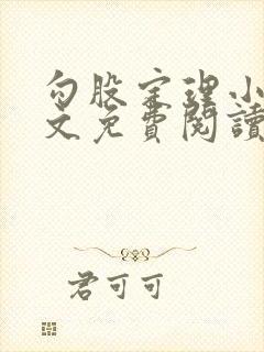 勾股定理小说全文免费阅读无弹窗笔趣阁