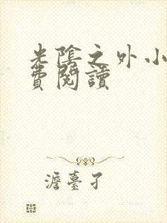 光阴之外小说免费阅读