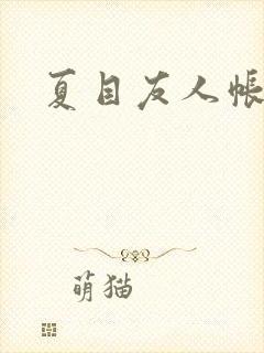 夏目友人帐小说