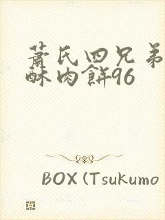 萧氏四兄弟的美酥肉饼96