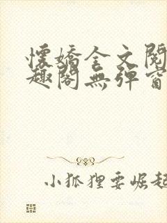 怀娇全文阅读笔趣阁无弹窗封面