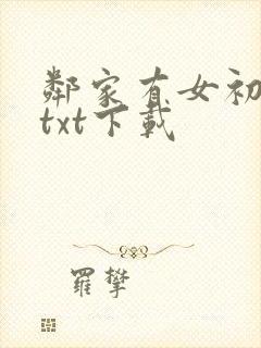 邻家有女初长成txt下载