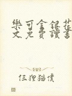 乐可金银花露原文免费读书