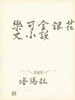 乐可金银花露全文小说