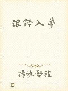 银铃入梦