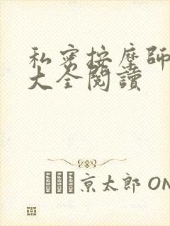 私密按摩师小说大全阅读