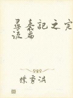 寻秦记之完美风流篇