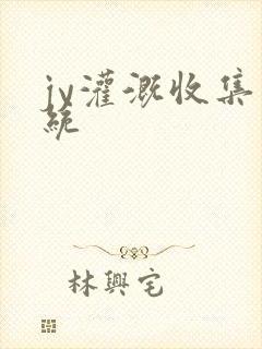 jy灌溉收集系统