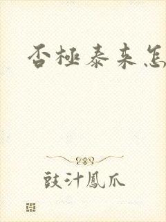 否极泰来怎么读