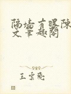 隔墙有眼陈贰全文笔趣阁