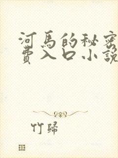 《河马的秘密河免费入口小说》小说封面