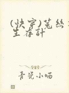 (快穿)菟丝花生存计