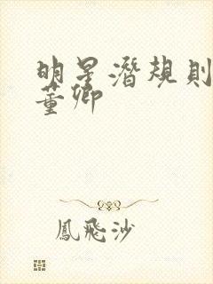 明星潜规则之皇董卿