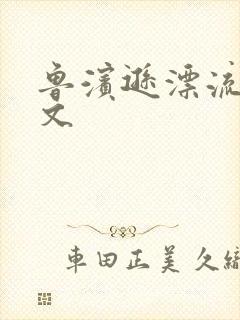 鲁滨逊漂流记全文