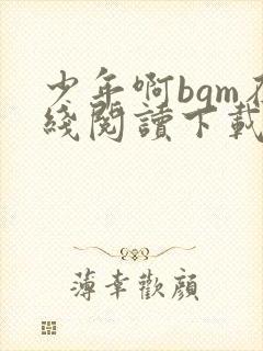 少年啊bgm在线阅读下载免费