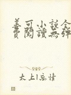 姜可小说全文免费阅读无弹窗笔趣阁