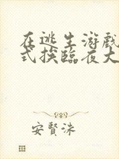 在逃生游戏里花式挨临夜大人