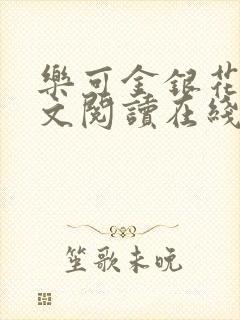 乐可金银花露全文阅读在线