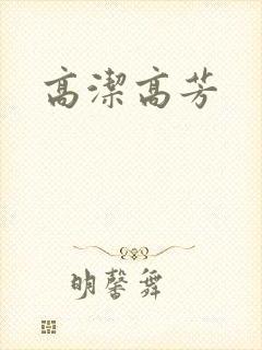 高洁高芳