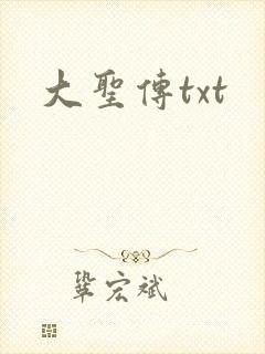 大圣传txt