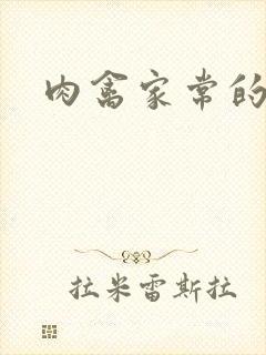 肉禽家常的小说