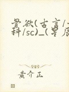 骨欲(古言/骨科/sc)_(星辰鲸落)_最新章