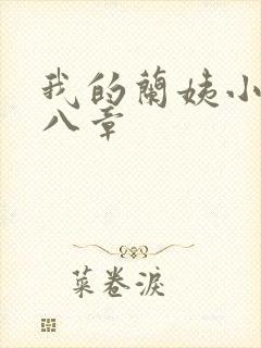 我的兰姨小说第八章