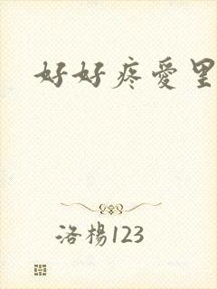 好好疼爱里面