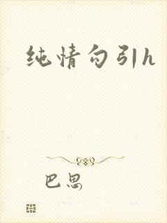 纯情勾引h
