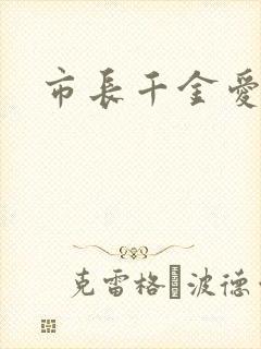 市长千金爱上我