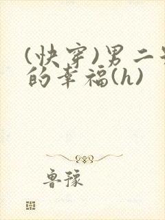 (快穿)男二号的幸福(h)