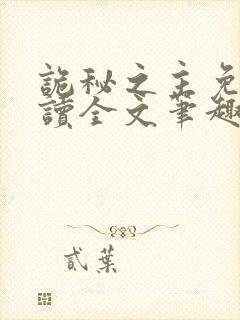 诡秘之主免费阅读全文笔趣阁