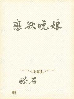 恋欲晚娘