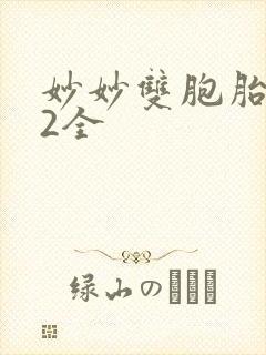 妙妙双胞胎1-2全