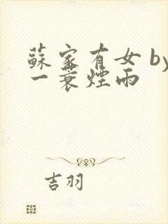 苏家有女 by一蓑烟雨封面