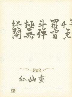 终极斗罗4笔趣阁无弹窗免费