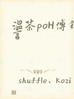 温茶poH傅舒言