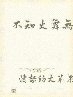 不知火舞无翼鸟