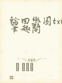 轮回乐园txt笔趣阁