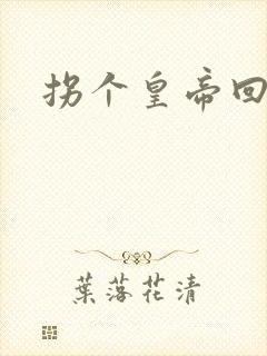 拐个皇帝回现代