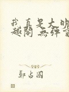 我真是大明星笔趣阁 无弹窗