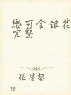 乐可金银花免费完整