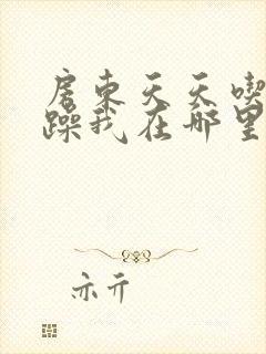 房东天天吃我奶躁我在哪里看