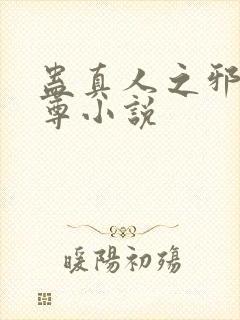 蛊真人之邪淫魔尊小说