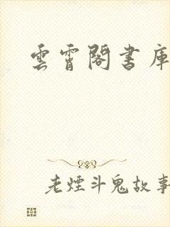 云霄阁书库